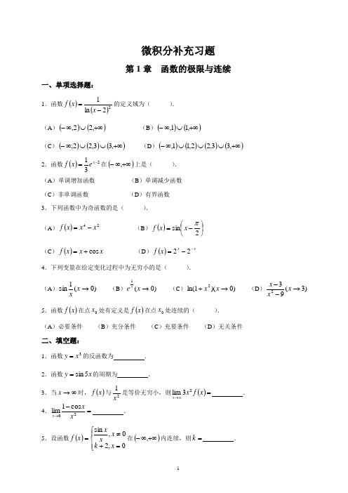 微积分补充习题与参考答案