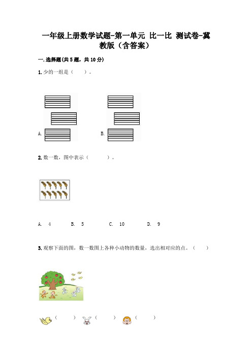 一年级上册数学试题-第一单元 比一比 测试卷-冀教版(含答案)