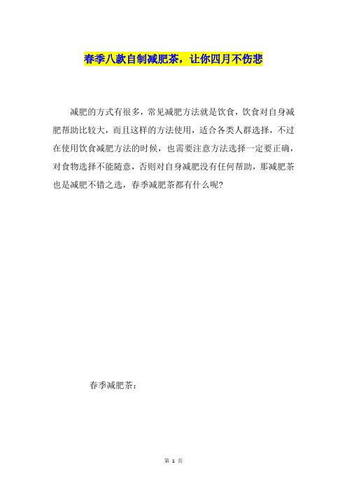 春季八款自制减肥茶,让你四月不伤悲