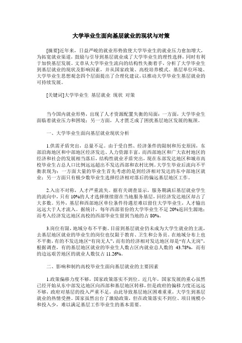 大学毕业生面向基层就业的现状与对策