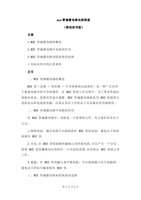 mos管偏置电路电阻取值