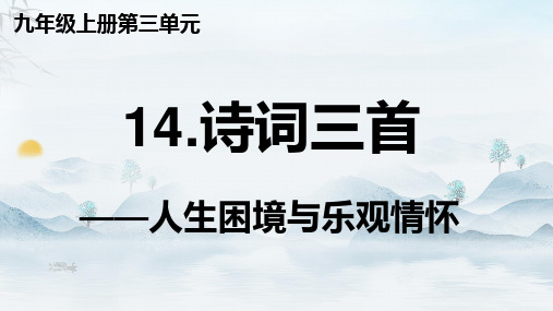 部编版九年级语文上册第三单元第14课诗词三首复习