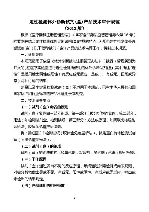 《定性检测体外诊断试剂盒产品技术审评规范2012版