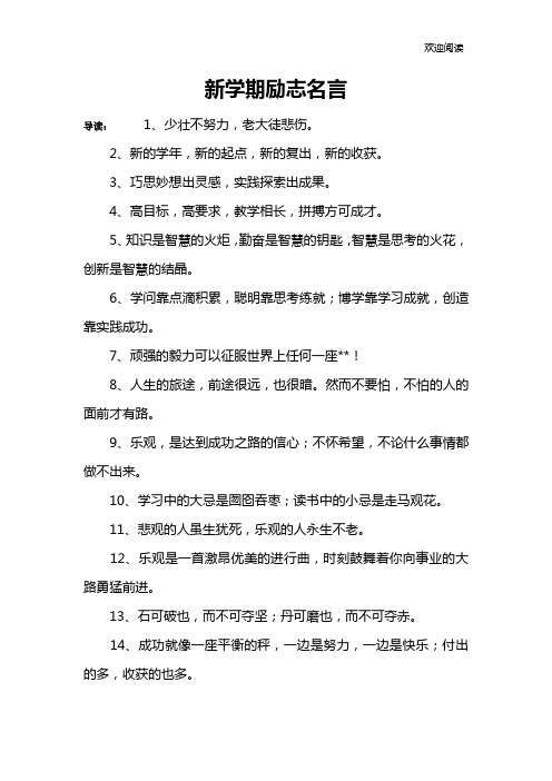 新学期励志名言