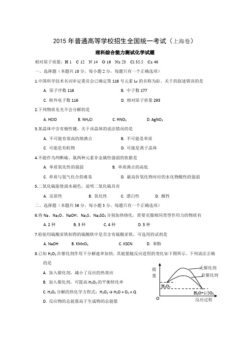 普通高等学校招生全国统一考试(上海卷)理科综合化学试题