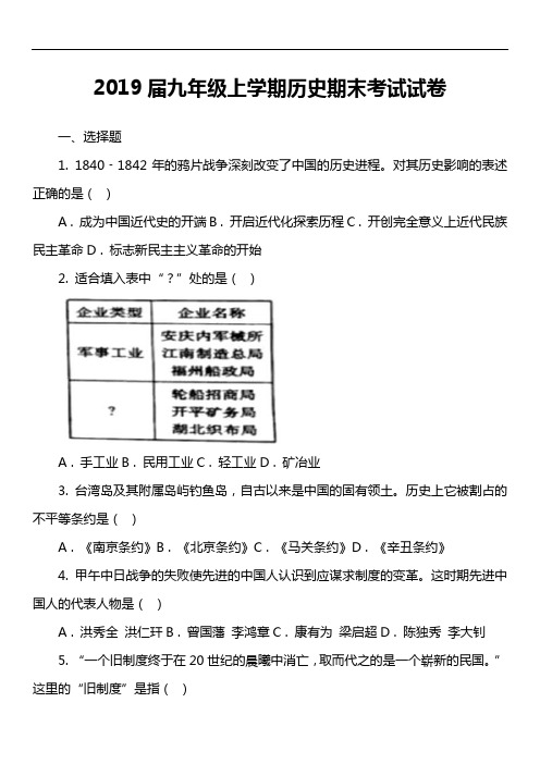 2019届九年级上学期历史期末考试试卷