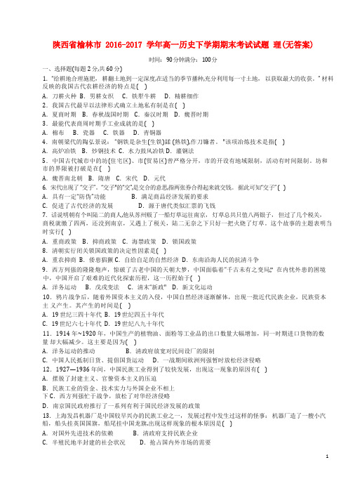 陕西省榆林市高一下学期期末考试试题 理(无答案)