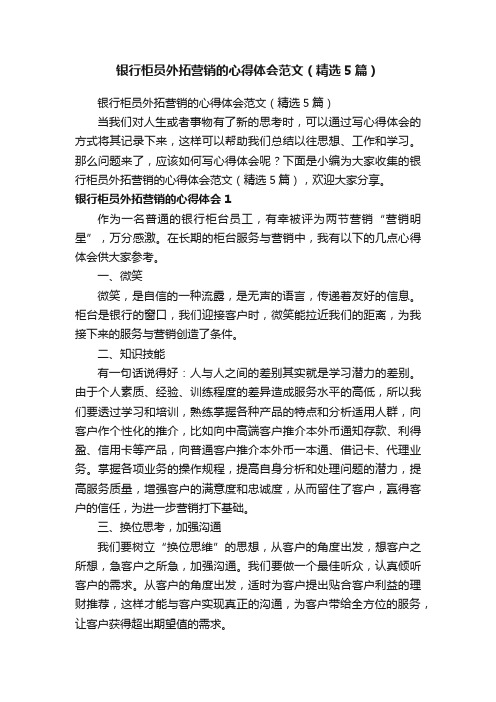 银行柜员外拓营销的心得体会范文（精选5篇）
