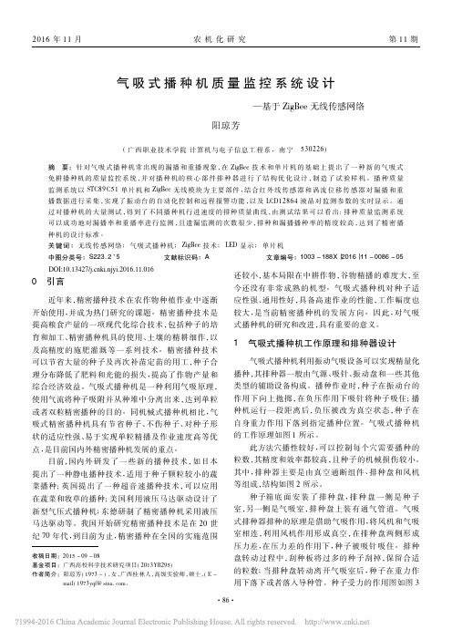 气吸式播种机质量监控系统设计_基于ZigBee无线传感网络_阳琼芳