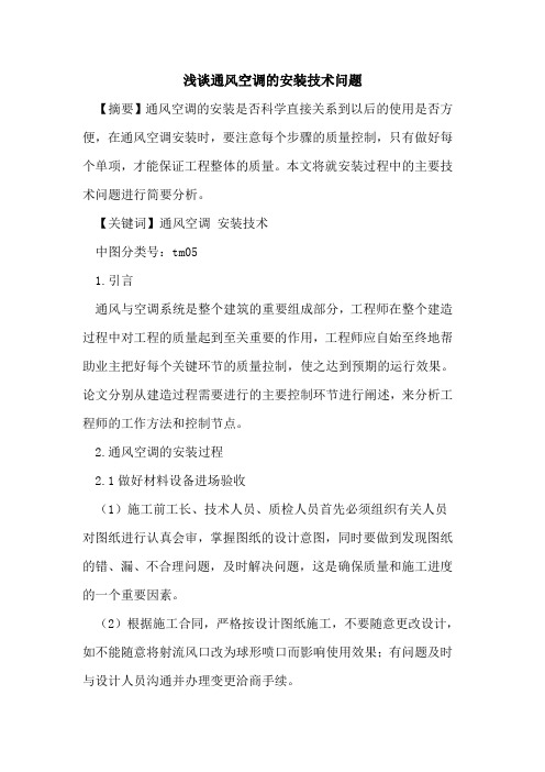 通风空调的安装技术问题