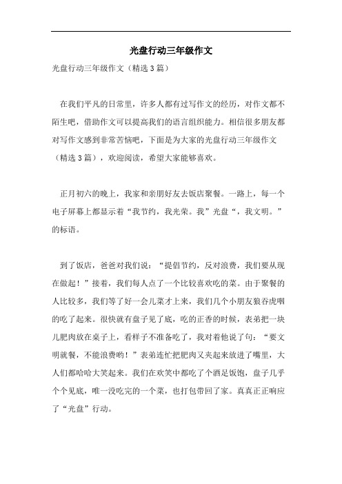 光盘行动三年级作文