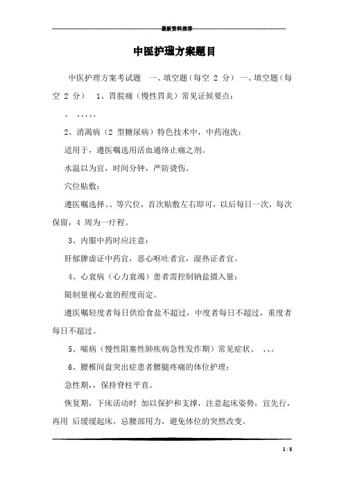 中医护理方案题目