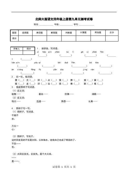 北师大版语文四年级上册第九单元测考试卷.doc