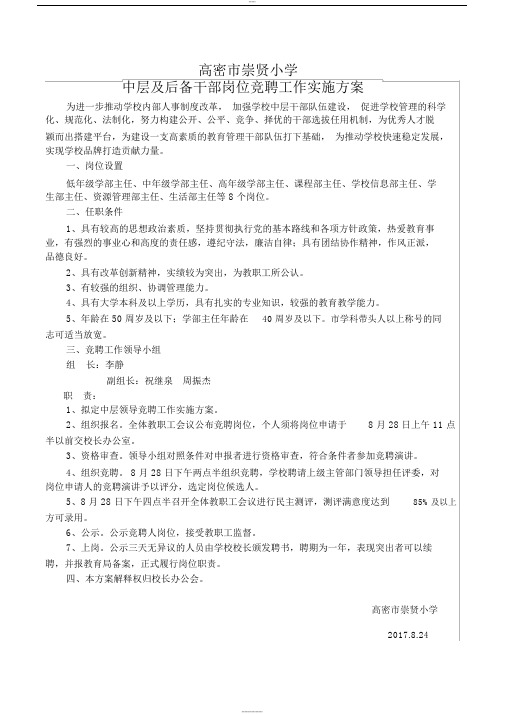 学校2017年县管校聘实施方案.docx---2