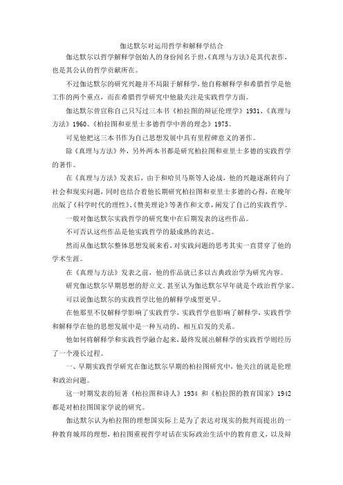 最新-伽达默尔对运用哲学和解释学结合 精品
