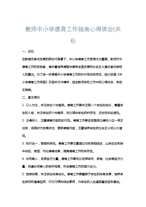 教师中小学德育工作指南心得体会(共6)