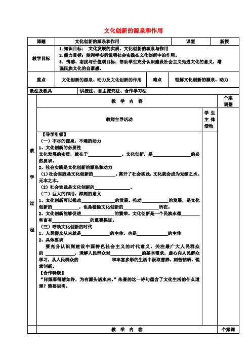 高中政治5.1文化创新的源泉和作用教案新人教版必修3 (2)