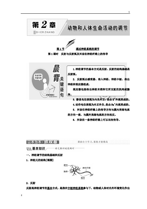 2017-2018学年高中生物人教版必修3教学案：第2章 第1节 第1课时 反射与反射弧及兴奋在神经纤维上的传导