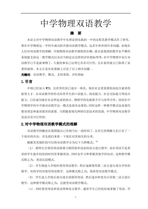 中学物理双语教学