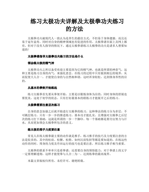 练习太极功夫详解及太极拳功夫练习的方法