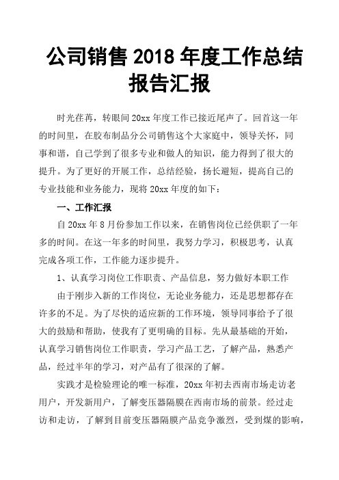 公司销售2018年度工作总结报告汇报