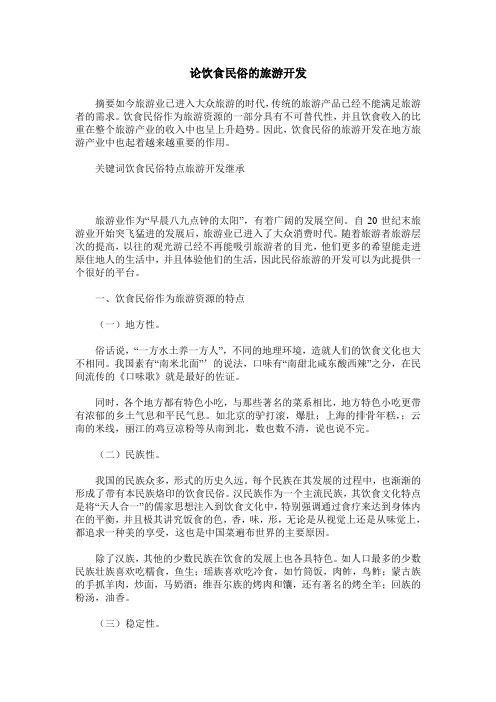 论饮食民俗的旅游开发
