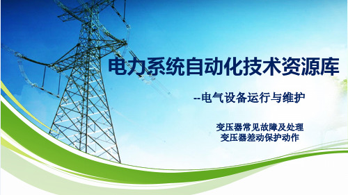 变压器常见故障及处理：变压器差动保护动作