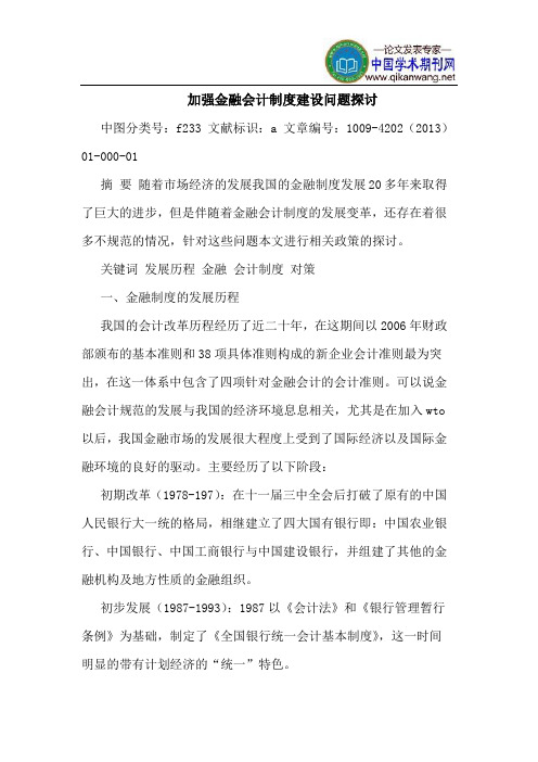 加强金融会计制度建设问题探讨
