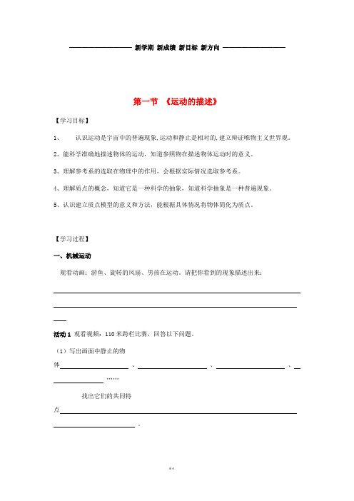 高中物理 第一章 运动的描述 第一节 认识运动学案(无答案)粤教版必修1