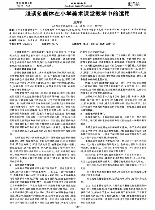浅谈多媒体在小学美术课堂教学中的运用