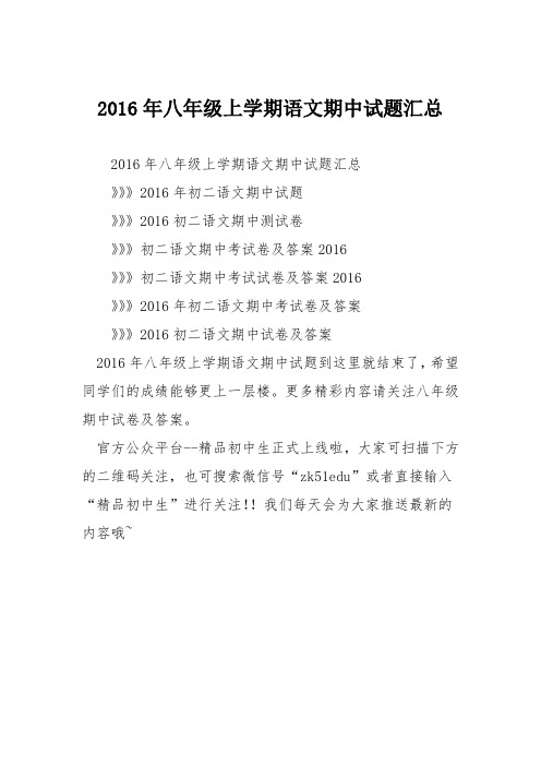 2016年八年级上学期语文期中试题汇总