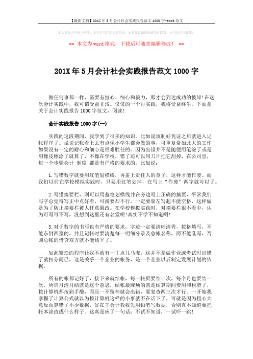 【最新文档】201X年5月会计社会实践报告范文1000字-word范文 (4页)
