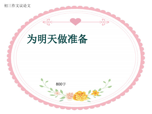 初三作文议论文《为明天做准备》800字(共10页PPT)