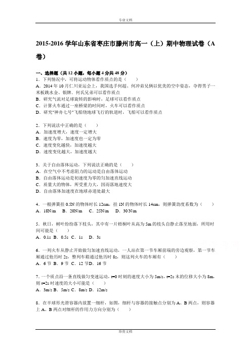 【解析】山东省枣庄市滕州市2015-2016学年高一上学期期中物理试题(a卷) Word版含解析[ 高考]