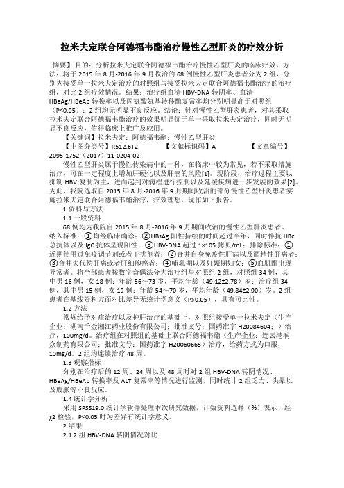 拉米夫定联合阿德福韦酯治疗慢性乙型肝炎的疗效分析