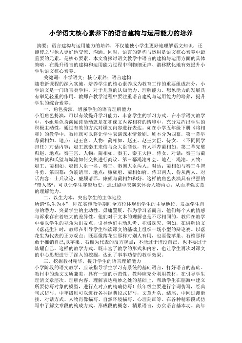 小学语文核心素养下的语言建构与运用能力的培养
