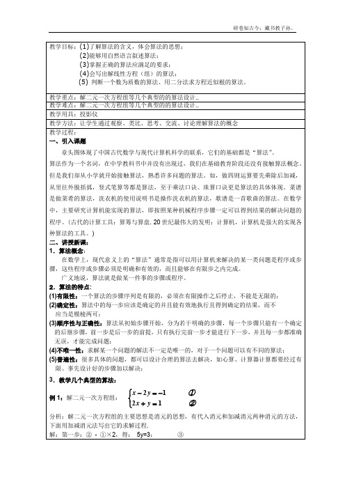高中数学教案1.1.1算法的概念1新课标必修三
