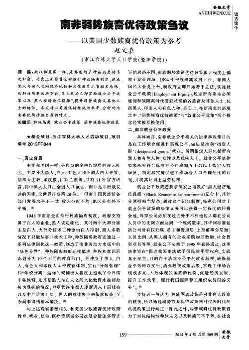 南非弱势族裔优待政策刍议--以美国少数族裔优待政策为参考