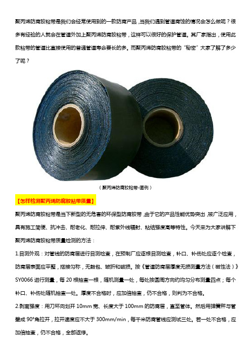 聚丙烯防腐胶粘带的“秘密”