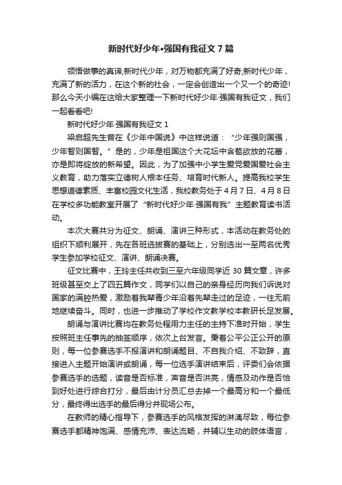 新时代好少年·强国有我征文7篇