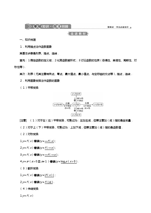 新人教A版版高考数学一轮复习第二章函数概念与基本初等函数函数的图象教案文