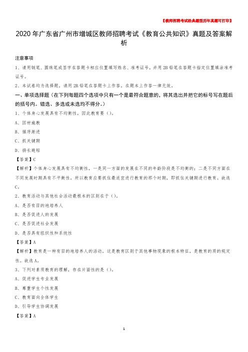 2020年广东省广州市增城区教师招聘考试《教育公共知识》真题及答案解析