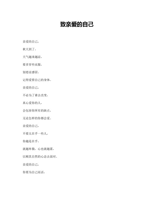 致亲爱的自己