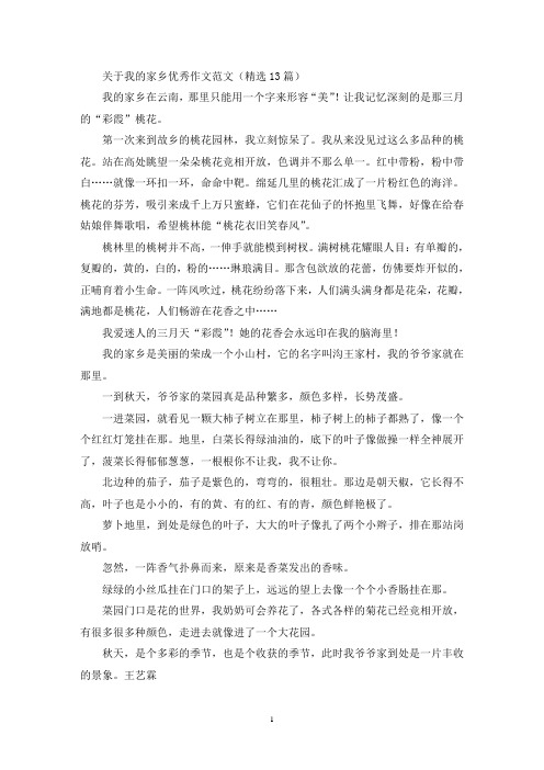 关于我的家乡优秀作文范文(精选13篇最新)