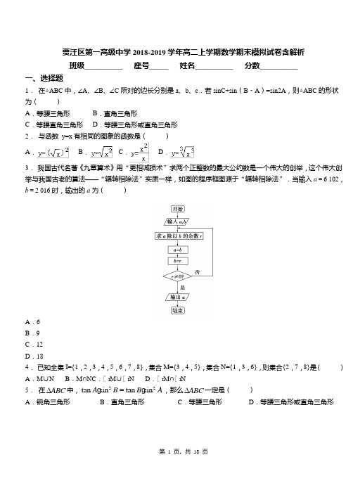 贾汪区第一高级中学2018-2019学年高二上学期数学期末模拟试卷含解析