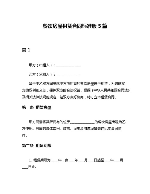 餐饮房屋租赁合同标准版5篇