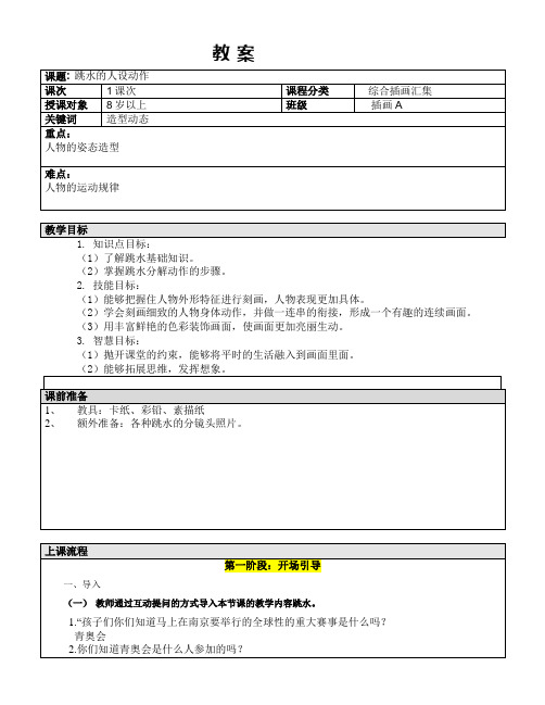 五年级上册美术课外班教案-跳水的人设动作全国通用