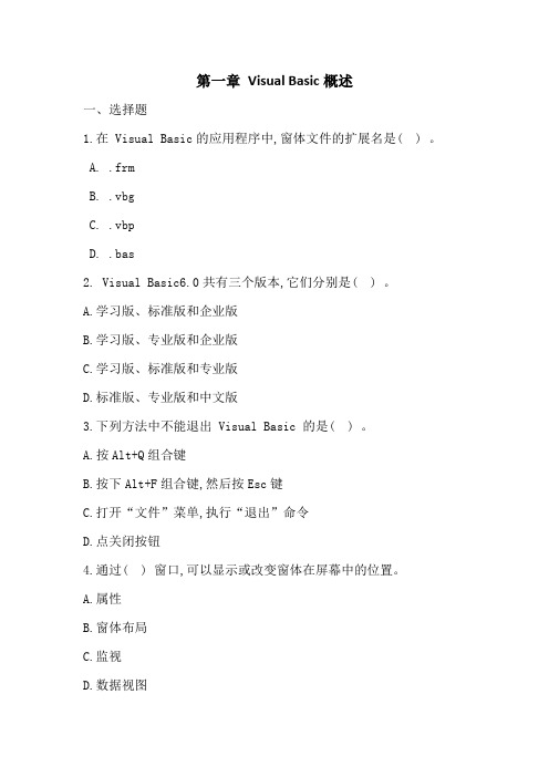 中职VB语音程序设计基础 第一章VB概述测试题及答案