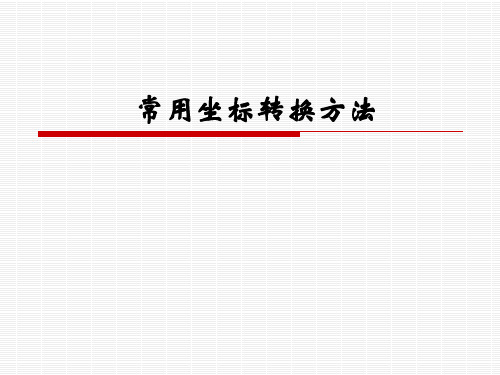 常用坐标系转换-分析透彻、浅显易懂解读