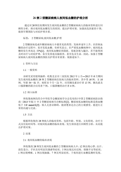 26例2型糖尿病病人夜间低血糖的护理分析